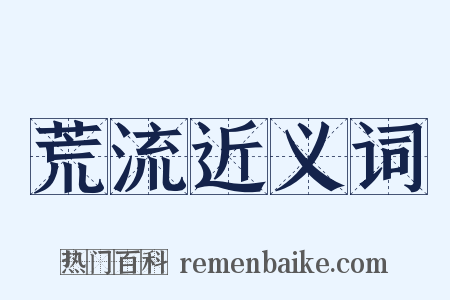 荒流近义词是什么意思的图片